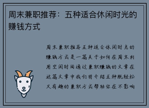 周末兼职推荐：五种适合休闲时光的赚钱方式