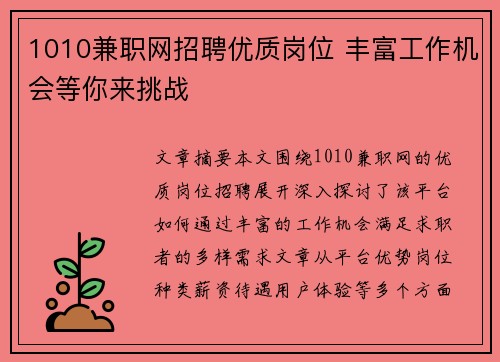 1010兼职网招聘优质岗位 丰富工作机会等你来挑战