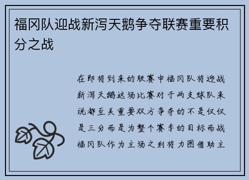福冈队迎战新泻天鹅争夺联赛重要积分之战