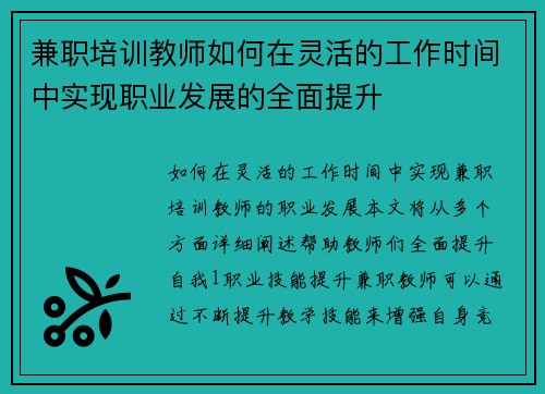 兼职培训教师如何在灵活的工作时间中实现职业发展的全面提升