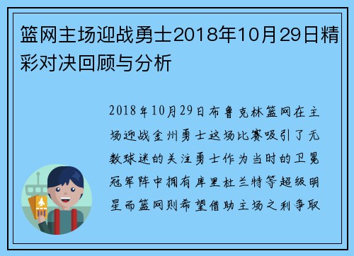 篮网主场迎战勇士2018年10月29日精彩对决回顾与分析