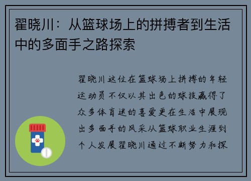 翟晓川：从篮球场上的拼搏者到生活中的多面手之路探索