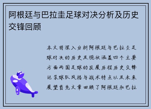 阿根廷与巴拉圭足球对决分析及历史交锋回顾