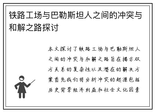 铁路工场与巴勒斯坦人之间的冲突与和解之路探讨