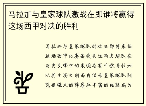马拉加与皇家球队激战在即谁将赢得这场西甲对决的胜利