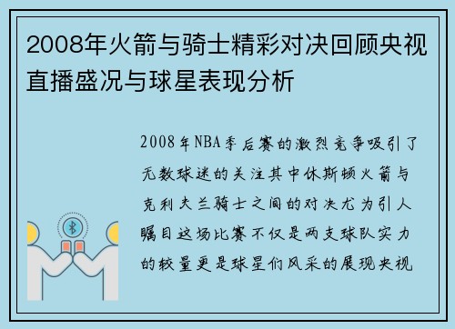 2008年火箭与骑士精彩对决回顾央视直播盛况与球星表现分析
