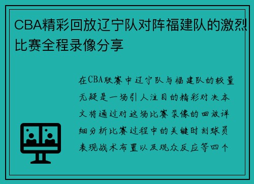 CBA精彩回放辽宁队对阵福建队的激烈比赛全程录像分享