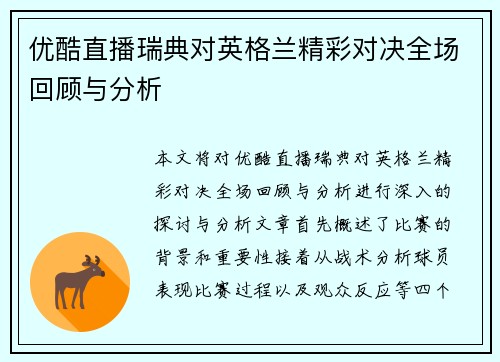 优酷直播瑞典对英格兰精彩对决全场回顾与分析