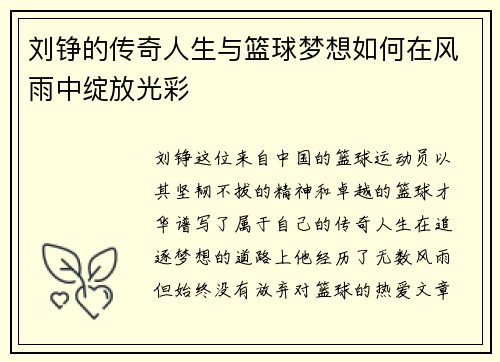 刘铮的传奇人生与篮球梦想如何在风雨中绽放光彩
