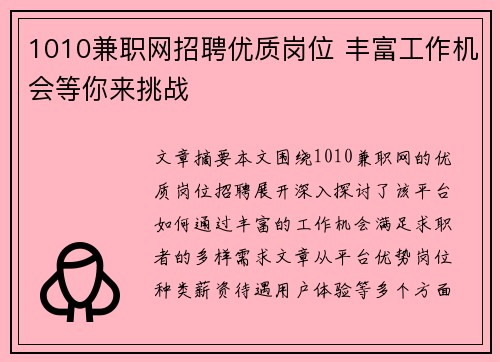 1010兼职网招聘优质岗位 丰富工作机会等你来挑战