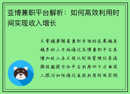 亚博兼职平台解析：如何高效利用时间实现收入增长