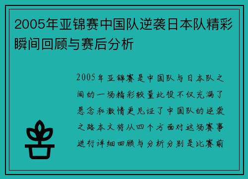2005年亚锦赛中国队逆袭日本队精彩瞬间回顾与赛后分析