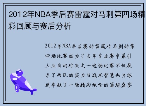 2012年NBA季后赛雷霆对马刺第四场精彩回顾与赛后分析