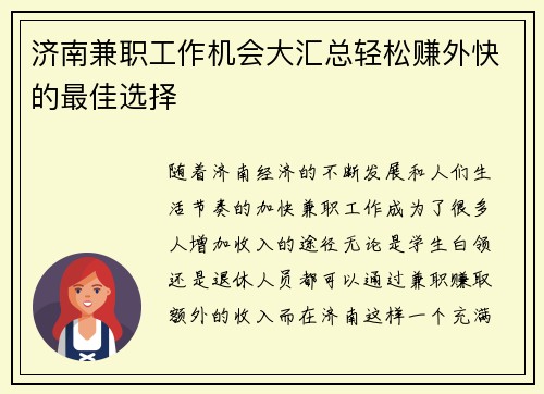 济南兼职工作机会大汇总轻松赚外快的最佳选择