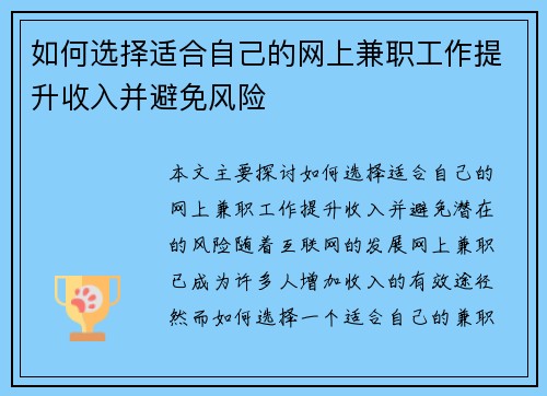 如何选择适合自己的网上兼职工作提升收入并避免风险
