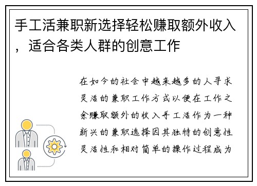 手工活兼职新选择轻松赚取额外收入，适合各类人群的创意工作