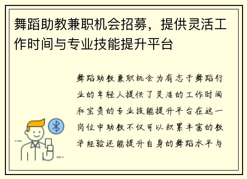 舞蹈助教兼职机会招募，提供灵活工作时间与专业技能提升平台