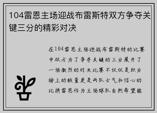 104雷恩主场迎战布雷斯特双方争夺关键三分的精彩对决