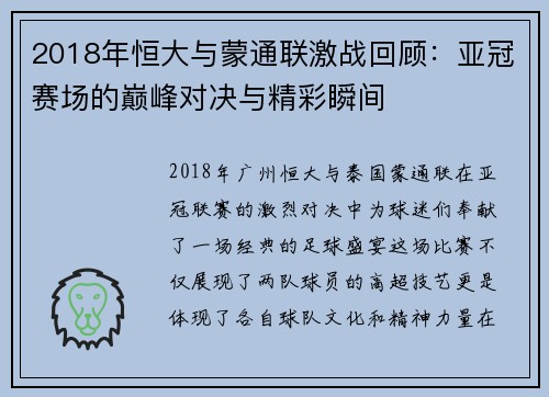 2018年恒大与蒙通联激战回顾：亚冠赛场的巅峰对决与精彩瞬间