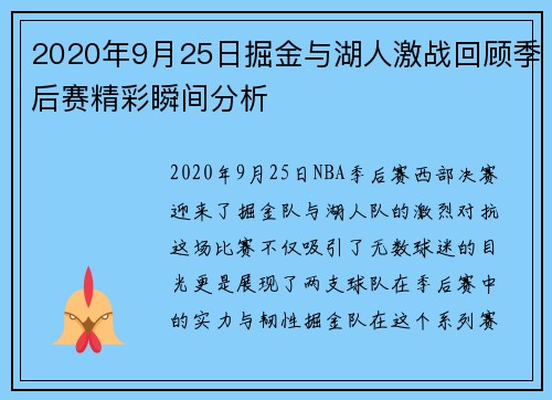 2020年9月25日掘金与湖人激战回顾季后赛精彩瞬间分析
