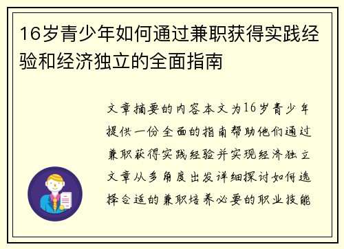 16岁青少年如何通过兼职获得实践经验和经济独立的全面指南