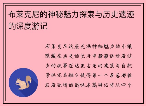 布莱克尼的神秘魅力探索与历史遗迹的深度游记