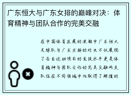 广东恒大与广东女排的巅峰对决：体育精神与团队合作的完美交融