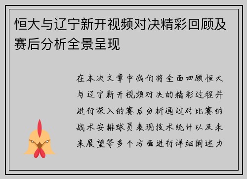 恒大与辽宁新开视频对决精彩回顾及赛后分析全景呈现