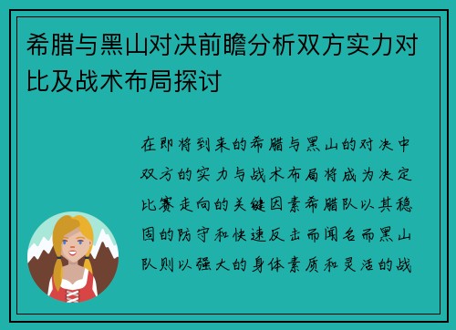 希腊与黑山对决前瞻分析双方实力对比及战术布局探讨