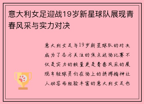 意大利女足迎战19岁新星球队展现青春风采与实力对决