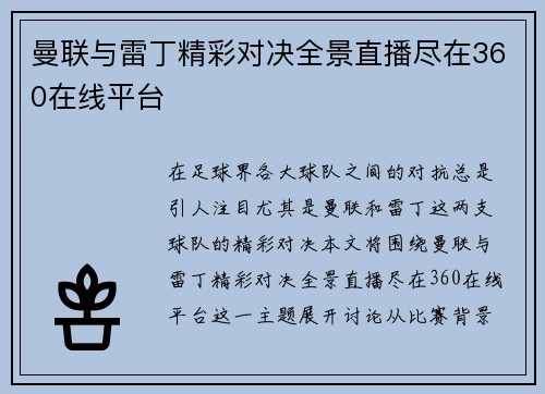 曼联与雷丁精彩对决全景直播尽在360在线平台