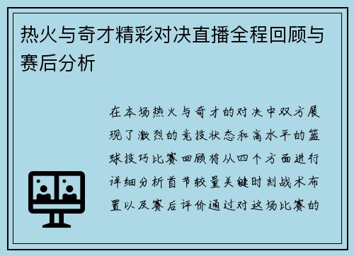 热火与奇才精彩对决直播全程回顾与赛后分析