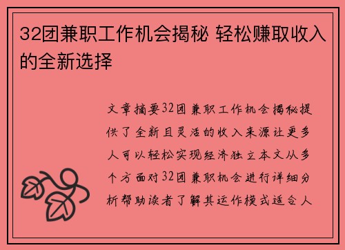 32团兼职工作机会揭秘 轻松赚取收入的全新选择