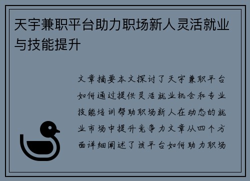 天宇兼职平台助力职场新人灵活就业与技能提升