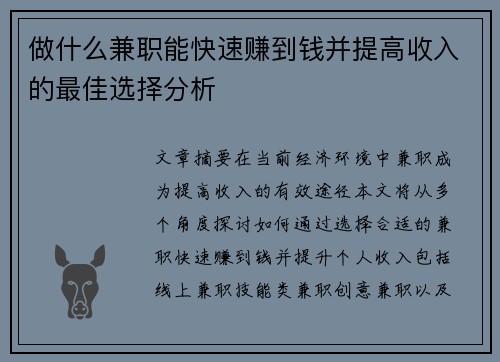 做什么兼职能快速赚到钱并提高收入的最佳选择分析